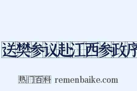 送樊参议赴江西参政序是什么意思的图片